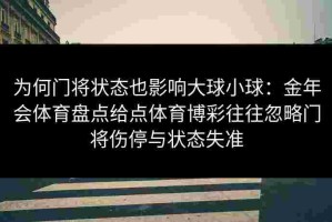 为何门将状态也影响大球小球：金年会体育盘点给点体育博彩往往忽略门将伤停与状态失准