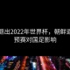 朝鲜退出2022年世界杯，朝鲜退出世预赛对国足影响