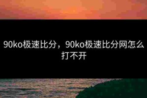 90ko极速比分，90ko极速比分网怎么打不开