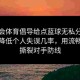 金年会体育倡导给点蓝球无私分享球风：降低个人失误几率，用流畅配合撕裂对手防线