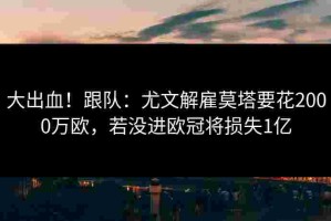 大出血！跟队：尤文解雇莫塔要花2000万欧，若没进欧冠将损失1亿