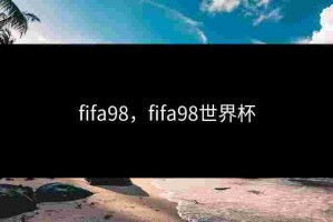 fifa98，fifa98世界杯