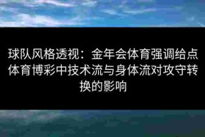球队风格透视：金年会体育强调给点体育博彩中技术流与身体流对攻守转换的影响